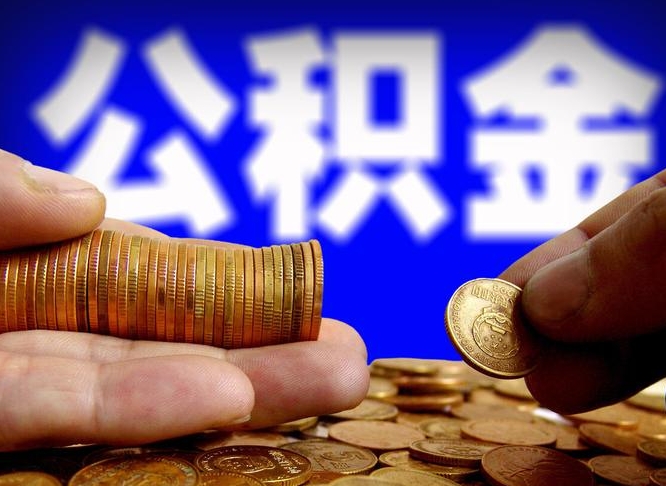吕梁为啥公积金黄牛可以取出来呢（缺钱怎么把公积金提取出来）